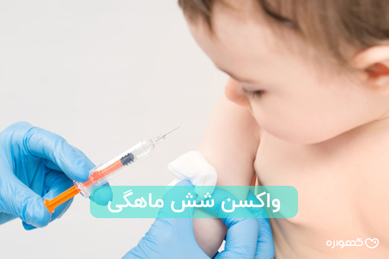 واکسن شش ماهگی سخته