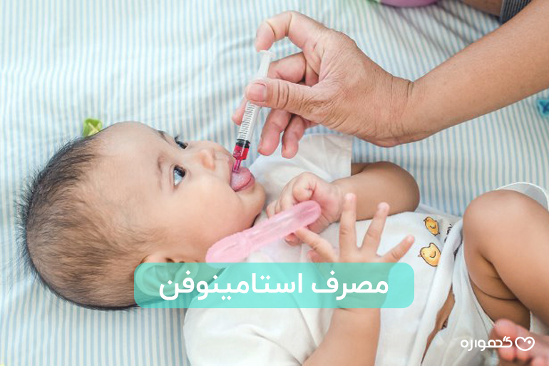 قطره استامینوفن بعد از واکسن تا چند روز