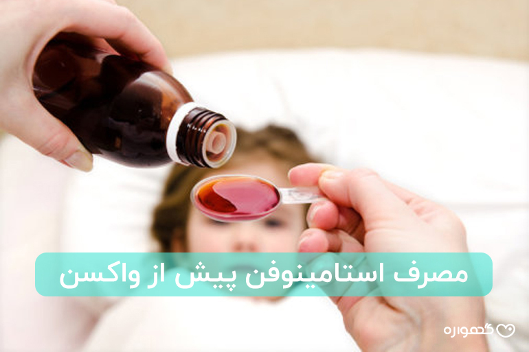 استامینوفن قبل از واکسن