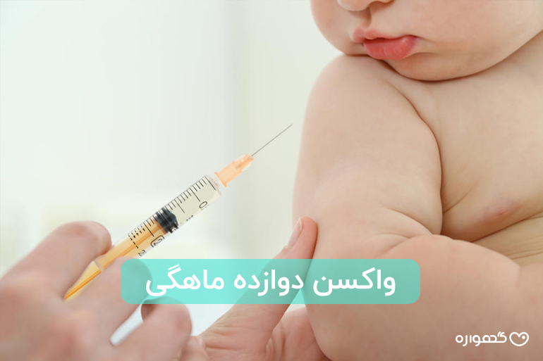 واکسن یک سالگی سخته؟