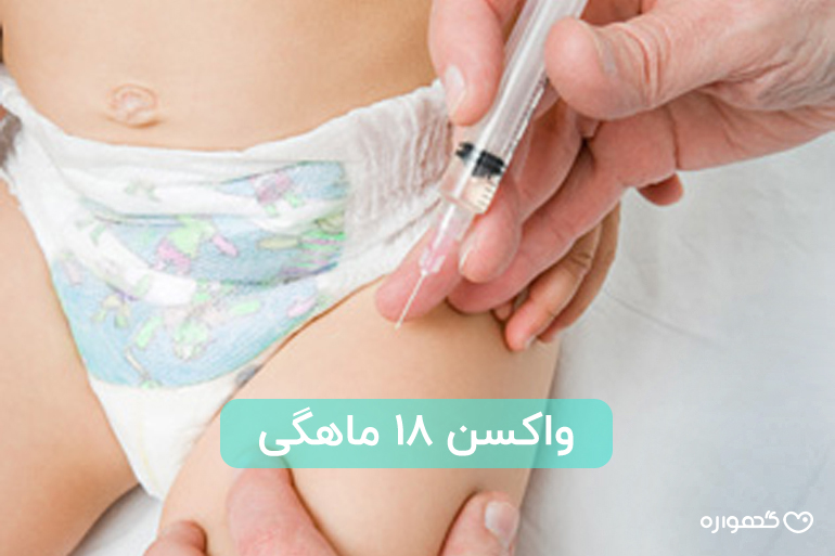 واکسن ۱۸ ماهگی