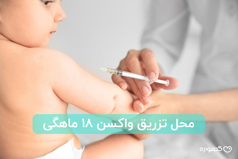 واکسن 18 ماهگی به دست یا پا