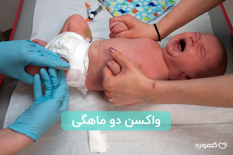 واکسن دو ماهگی