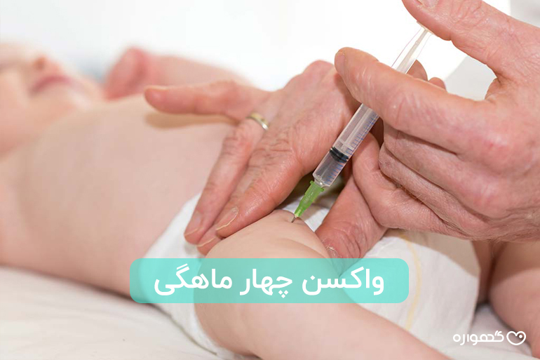 واکسن چهارماهگی سخته