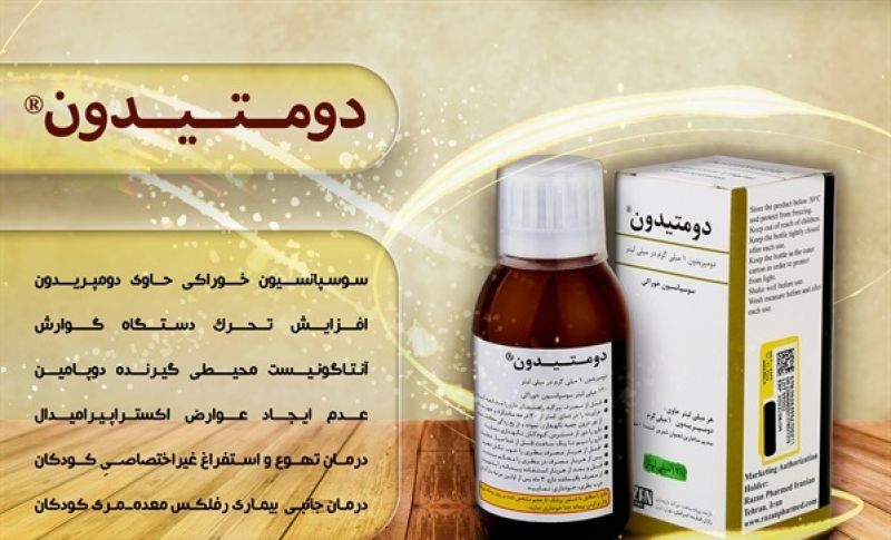 شربت دومتیدون و درمان رفلاکس
